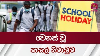 වෙනස් වූ පාසල් නිවාඩුව  School Holidays Rupavahini News [upl. by Nanaj322]