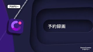 予約録画機能｜Wondershare DemoCreator [upl. by Antonius]