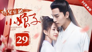 【ENG】EP29 八王与皇上相认！✨将军家的小娘子 Generals Lady （汤敏吴希泽） [upl. by Ramej642]