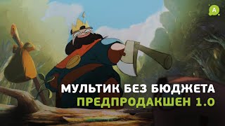 Как создать мультик без бюджета [upl. by Ylrebmik]