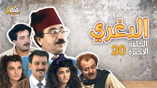 مسلسل الدغري الحلقة العشرون 20 والأخيرة  كاملة HD [upl. by Rohpotsirhc]