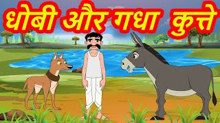 Donkey Dog And Dhobi Hindi Kahaniya Animated Hindi Moral Stories Fairy tales [upl. by Sherie330]