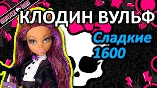 Обзор куклы Монстер Хай Клодин Вульф Monster High Clawdeen Wolf серия Сладкие 1600 Sweet 1600 [upl. by Elimac]