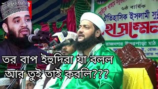 কে এই আজহারী চিনে রাখুন  মিজানুর রহমান আজহারী  এনায়েত উল্লাহ আব্বাসী ওয়াজ [upl. by Aiden421]