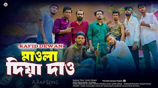 Maula Diya Daw মাওলা দিয়া দাও  Rafid Dewan  New Bangla Rap Song 2023  Official Music Video 2023 [upl. by Manuel]