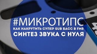 Как накрутить супер sub басс в FM8  Синтез Звука с нуля New Tone Academy [upl. by Erimahs]