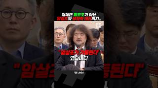 quot계엄 당시 암살조quot 김어준의 충격적인 증언 짧뉴 과방위 짧은뉴스 [upl. by Nogras]