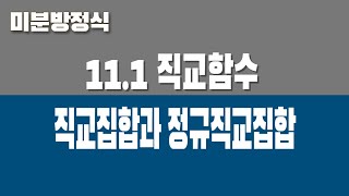 미분방정식 111 직교함수 Part2 직교집합과 정규직교집합 [upl. by Yseulte]