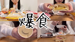 【爆食】1月！新作の菓子パンが出たから爆食！👍 [upl. by Einnalem763]