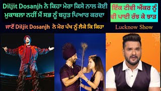 Diljit Dosanjh ਨੇ ਕਿਹਾ ਮੇਰਾ ਕਿਸੇ ਨਾਲ ਕੋਈ ਮੁਕਾਬਲਾ ਨਹੀਂ Lucknow Show [upl. by Letta]