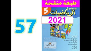 النجاح في الرياضيات المستوى الخامس ابتدائي صفحة 57 [upl. by Kevyn]