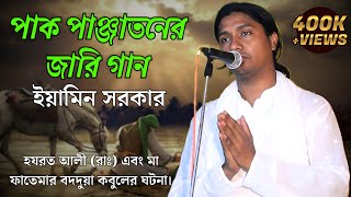 পাক পাঞ্জাতনের জারি গান  ইয়ামিন সরকার  Pak Panjatan Jari Gaan  Eamin Sarkar  আধ্যাত্মিক গান [upl. by Chem601]