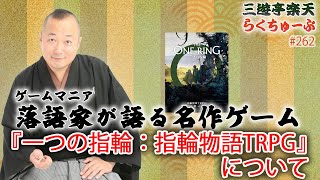 らくちゅーぶ262 『一つの指輪：指輪物語TRPG』について [upl. by Notterb]