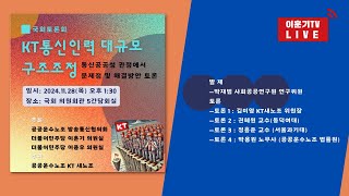 국회토론회 KT통신인력 대규모 구조조정 통신공공성 관점에서 문제점 및 해결방안 토론 [upl. by Brightman202]