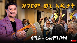 filmon bekele ሰሚራ  semira new tigrigna music 2016 Official Video ሙዚቃ ኣሃዱ ባንድ 0914181107 ኣሰይ ሰይ [upl. by Aicilas]