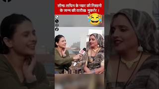 सीमा हैदर के हुआ नन्हा लड़का😂😮🤣 funny funnyshorts seema see [upl. by Etteneg]