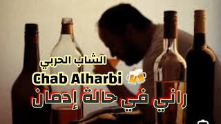 راني في حالة إدمان🍻﴿Chab Alharbi Official الشاب الحربي Rani Fi Halt Idman🍻🚬 [upl. by Arst780]