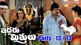 Iddaru Mitrulu Movie Parts 1313  Chiranjeevi Sakshi Sivanand Ramya Krishna  Ganesh Videos [upl. by Heeley]