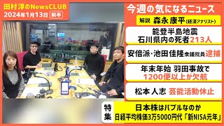 「日本株はバブルなのか〝新NISA元年〟」森永康平（田村淳のNewsCLUB 2024年1月13日前半） [upl. by Grizelda]