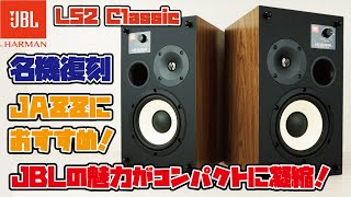 【JBL商品】JAZZが似合うJBL！シリーズ最小サイズで狭い部屋でも使いやすい！前面バスレフ2ｗayパッシブスピーカーをご紹介ブックシェルフ型 L52 Classic [upl. by Necaj]