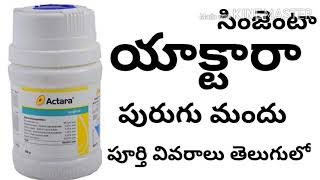 actara insecticide full details in telugu by httpswwwyoutubecomcinnovativefarmingtelugu [upl. by Akila]