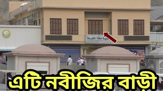 নবীজির বাড়ি  nobijir bari video  al islam media center [upl. by Eniak]