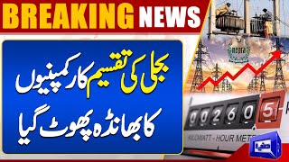 Electricity Price Update  Electricity Distribution Companies were In Trouble  Dunya News [upl. by Manup]