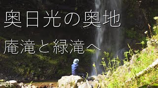 【日光の滝】奥日光の奥地 庵滝と緑滝へ In Okunikkos backcountry [upl. by Eadmund]