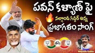 కొరకొరా మీసాలవాడు కొమరం పులిలా  Prajagalam Song On Janasenani Pawan Kalyan  Nalgonda Gaddar  TCB [upl. by Ahsinahs]