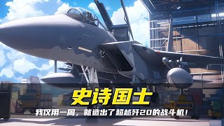 《史詩國士》中長空之王殲20的實力有多強大？擊落數機，神勇無匹！ 動漫 動漫解說 漫畫 動漫推薦 戀愛 [upl. by Ethelind]