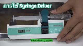 การใช้ Syringe Driver เครื่องให้ยาชั้นใต้ผิวหนัง Palliative Care [upl. by Tobi]