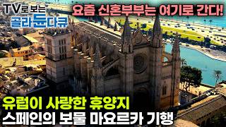 2024년 젊은 부부들이 선택한 신혼여행지 지중해의 낙원 마요르카｜유럽인들은 이미 알고 있었다 스페인의 숨겨진 보물 마요르카 기행｜세계테마기행｜골라듄다큐 [upl. by Horan]