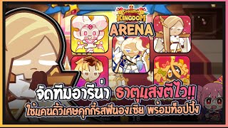 Cookie Run Kingdom  ARENA จัดทีมอารีน่าตีไววธาตุแสง แคนดี้วิเศษคุกกี้รสฟินองเซีย10ใช้งาน [upl. by Anatnom]