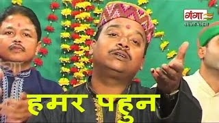 Kunj Bihari Mishra Songs  Maithili Songs 2016  हमर पहुन  Maithili Hit Video Songs [upl. by Jarad]