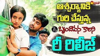 7G Brundavan Colony Movie Re Release Response  Ravi Krishna  Soniya Agarwal  SakshiTVCinema [upl. by Neladgam]