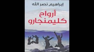 كتاب مسموعة  ارواح كليمنجارو [upl. by Nois4]