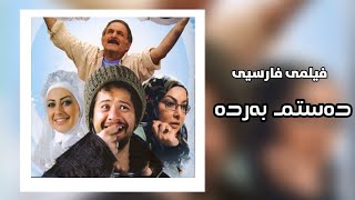 فیلمی فارسی دۆبلاژکراوی کوردیی دەستم بەردە  filmi farsi doblaj krawi kurdi dastm barda [upl. by Photina]