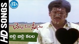 Alli Billi Kalala Raave Video Song  Chettu Kinda Pleader Movie  Rajendra Prasad  Urvashi [upl. by Socram750]