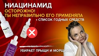 Нашумевший ниацинамид Почему он вызывает прыщи и шелушение Правила использованиясредства [upl. by Alokin]