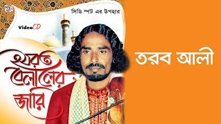 Belaler Jari  Part 1। হযরত বেলালের জারি পর্বঃ১।গ্রাম বাংলা জনপ্রীয় কিচ্ছা গান। Torop Ali Boyati। [upl. by Leasa378]