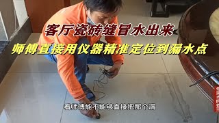 客厅瓷砖缝冒水出来，师傅用仪器精准定位到漏水点！ [upl. by Eissahc183]