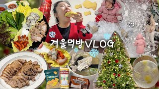 굴보쌈의 계절근데 이제 폭설을 곁들인☃️먹방브이로그 l 등갈비탕보쌈편의점털이 [upl. by Lowrie]