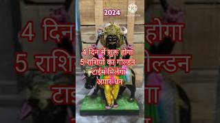 4 दिन में शुरू होगा 5 राशियों का गोल्डन टाईम मिलेगा अपार धन astrology horoscope rashifal [upl. by Raybourne]