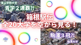 【箱根駅伝】全20大学キャンパスを空から見る！ ｜ See all 20 universities participating in the Hakone Ekiden from the sky [upl. by Weixel]