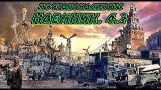 Наемник 4 2 18 Внимание в книге присутствует ненормативная лексика [upl. by Neeloj]