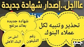 شهاده جديده بعائد مرتفع1هاام جدالعملاء البنك الأهلي وبنك مصر و جميع البنوك ابتداء من اليوم [upl. by Dodie]