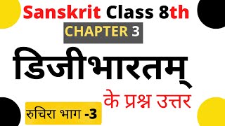 digibharat class 8 sanskrit question answer II class 8 sanskrit chapter 3 question answer [upl. by Cris423]