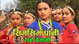 quotसिमसिम पानी quotSm Sim Pani  Rajan Thakuri amp Laxmi Neupane  Nepali Lok Dohori Song [upl. by Imena]