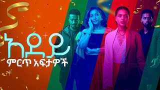 የአደይ ምርጥ አፍታዎች – ምዕራፍ 1  6  አቦል ቲቪ   Best moments of Adey  S1S6  Abol TV [upl. by Ahsinav44]