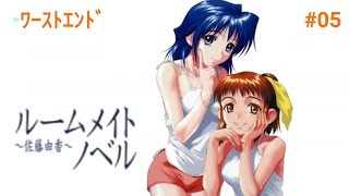 05実況【ルームメイトノベル〜佐藤由香〜】Dreamcast [upl. by Gati651]